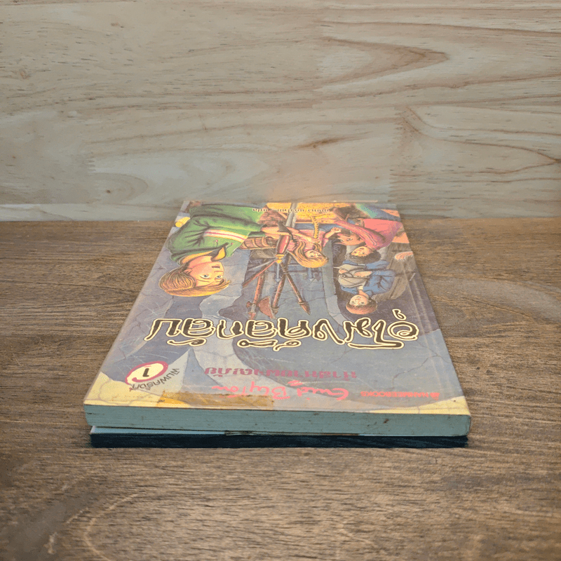 ห้าสหายผจญภัย 18 ตอน อุโมงค์ลึกลับ - Erid Blyton