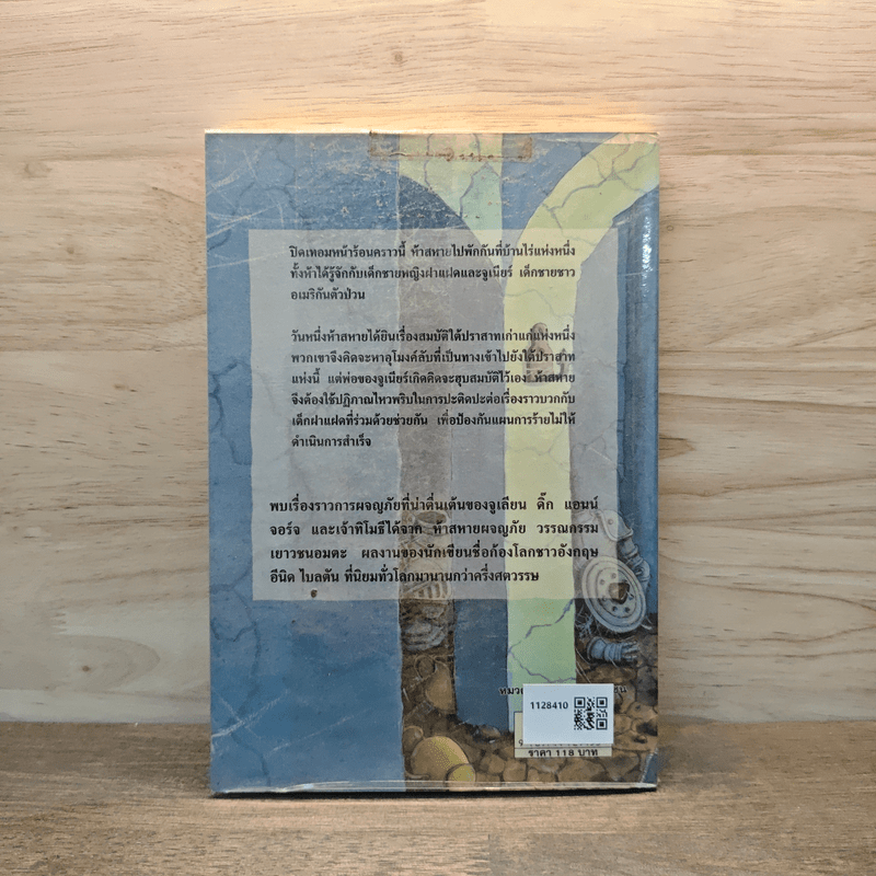 ห้าสหายผจญภัย 18 ตอน อุโมงค์ลึกลับ - Erid Blyton