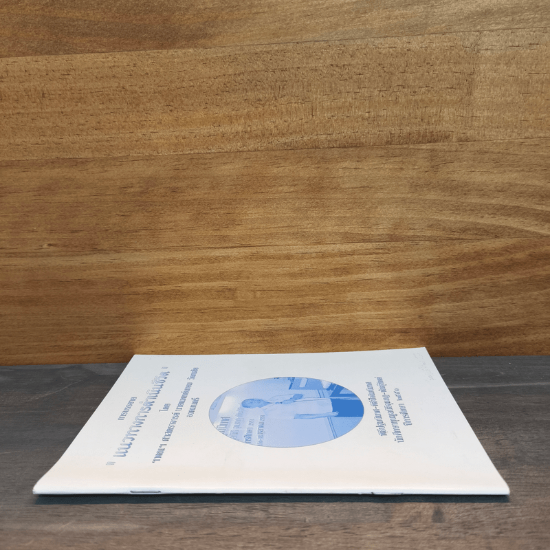 แนวทางการดำเนินชีวิต - ศาสตราจารย์ นายแพทย์เกษม วัฒนชัย องคมนตรี