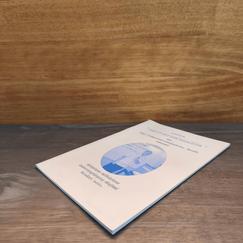 แนวทางการดำเนินชีวิต - ศาสตราจารย์ นายแพทย์เกษม วัฒนชัย องคมนตรี