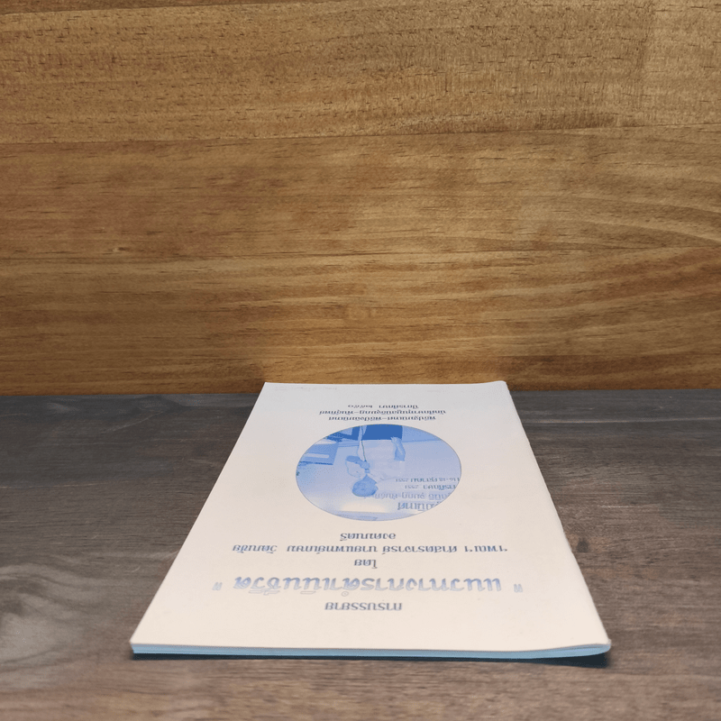 แนวทางการดำเนินชีวิต - ศาสตราจารย์ นายแพทย์เกษม วัฒนชัย องคมนตรี