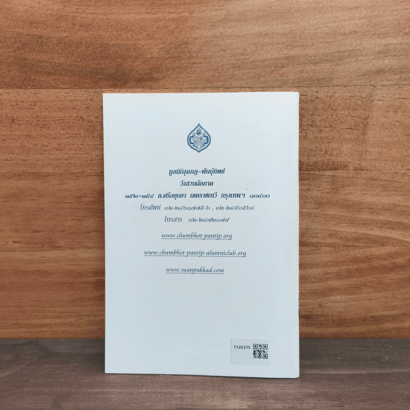 แนวทางการดำเนินชีวิต - ศาสตราจารย์ นายแพทย์เกษม วัฒนชัย องคมนตรี