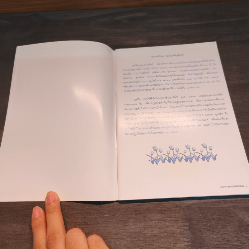 แนวทางการดำเนินชีวิต - ศาสตราจารย์ นายแพทย์เกษม วัฒนชัย องคมนตรี