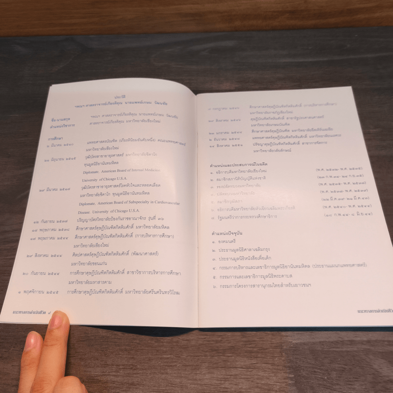 แนวทางการดำเนินชีวิต - ศาสตราจารย์ นายแพทย์เกษม วัฒนชัย องคมนตรี