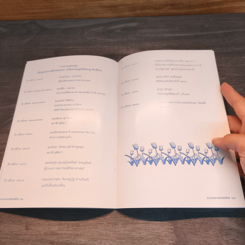 แนวทางการดำเนินชีวิต - ศาสตราจารย์ นายแพทย์เกษม วัฒนชัย องคมนตรี