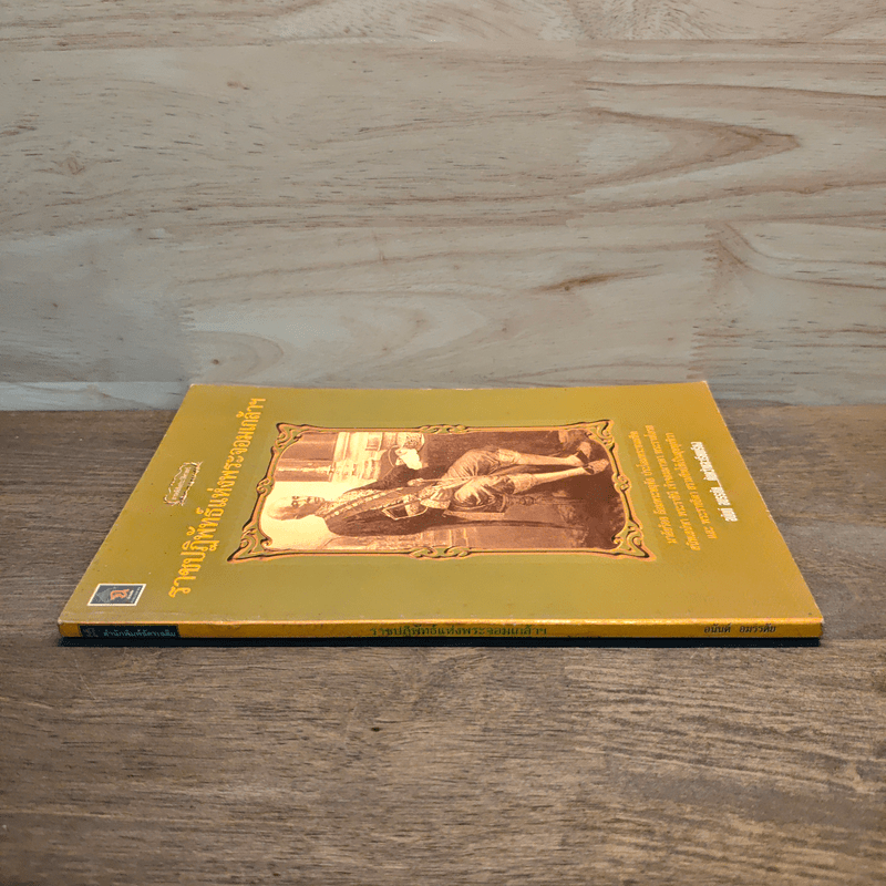 ราชปฏิพัทธ์แห่งพระจอมเกล้าฯ - อนันต์ อมรรตัย