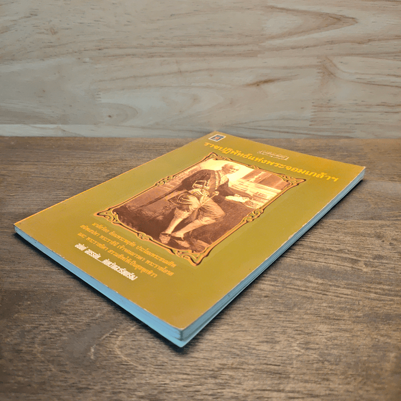 ราชปฏิพัทธ์แห่งพระจอมเกล้าฯ - อนันต์ อมรรตัย