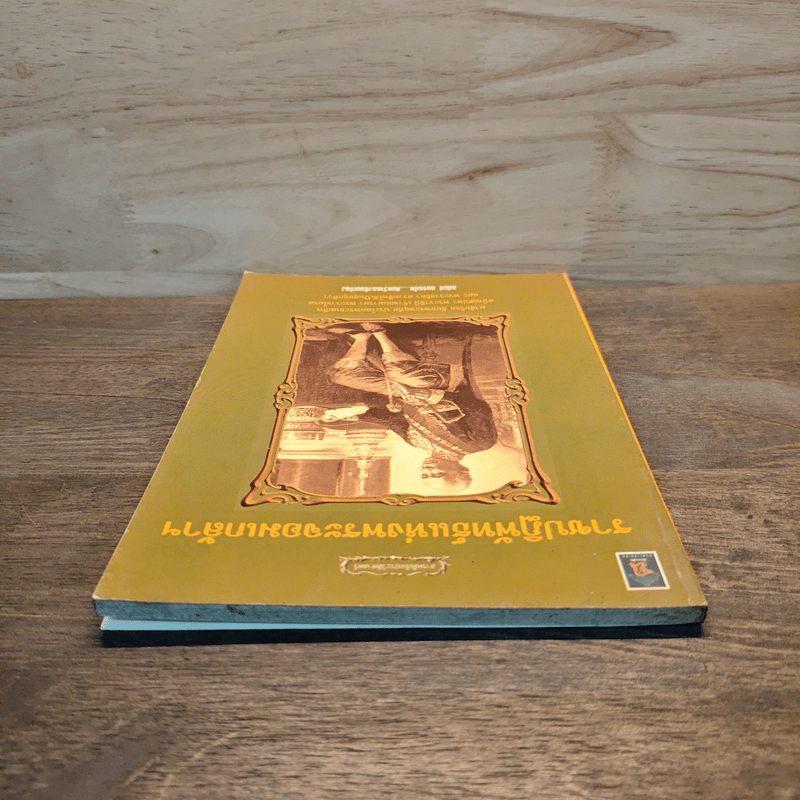 ราชปฏิพัทธ์แห่งพระจอมเกล้าฯ - อนันต์ อมรรตัย