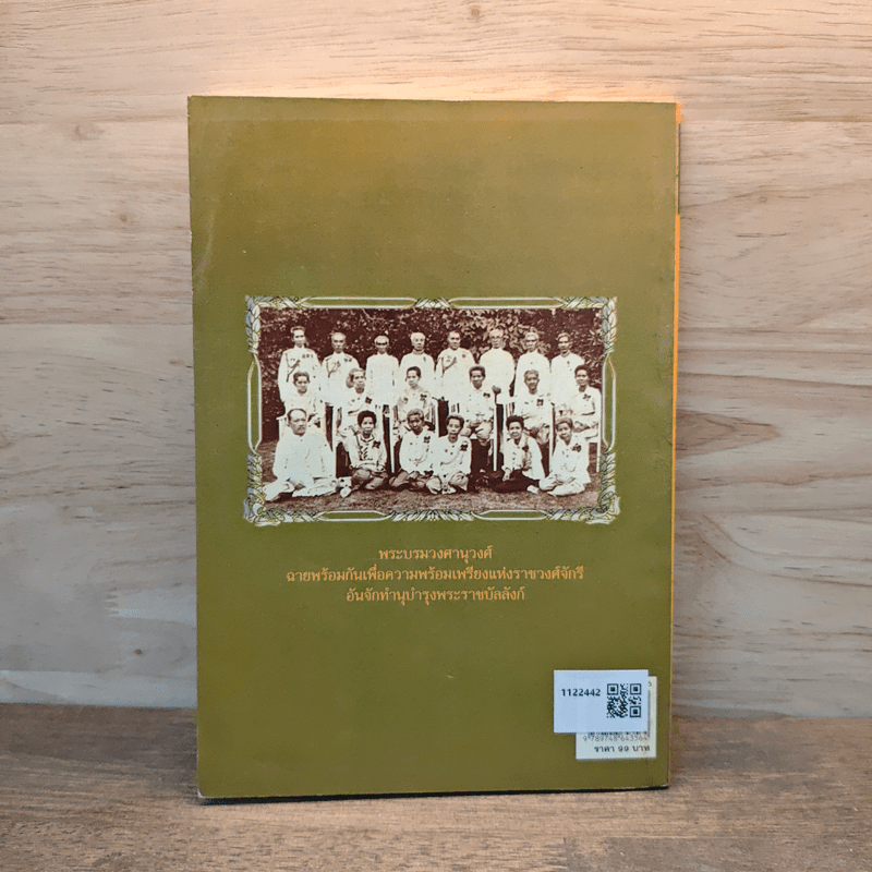 ราชปฏิพัทธ์แห่งพระจอมเกล้าฯ - อนันต์ อมรรตัย