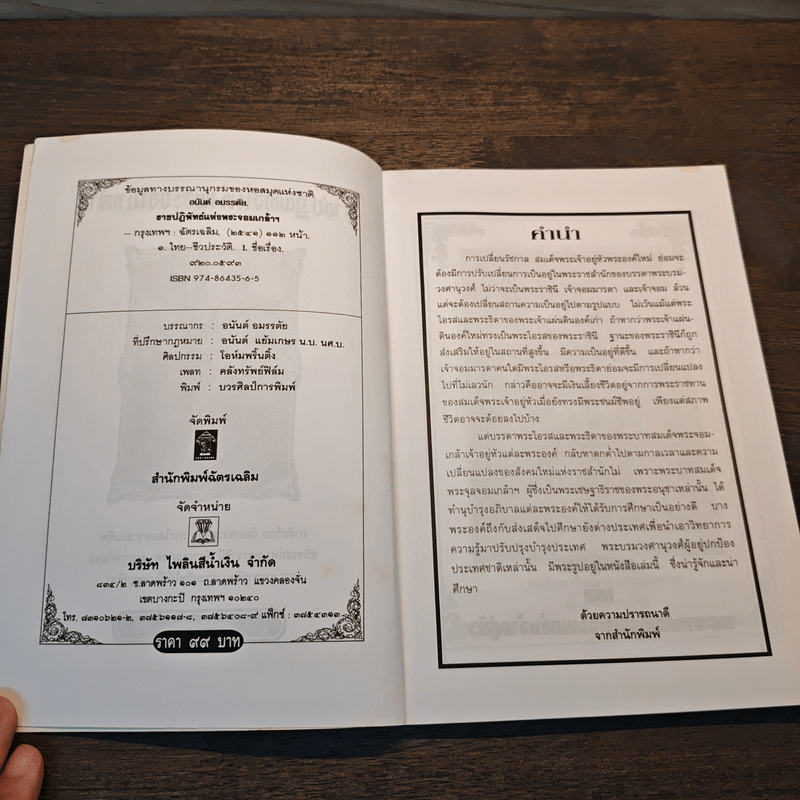 ราชปฏิพัทธ์แห่งพระจอมเกล้าฯ - อนันต์ อมรรตัย