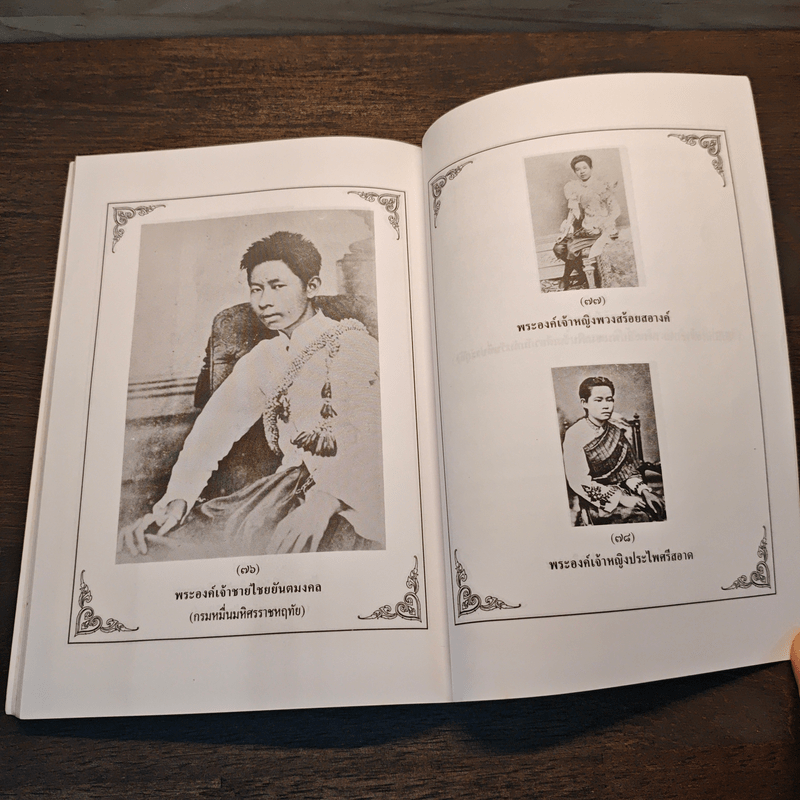 ราชปฏิพัทธ์แห่งพระจอมเกล้าฯ - อนันต์ อมรรตัย