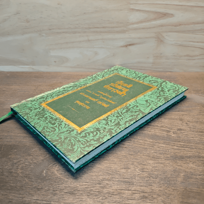 เสียดสี กวีสยาม จักรๆวงศ์ๆ - พระมตามนตรี(ทรัพย์)