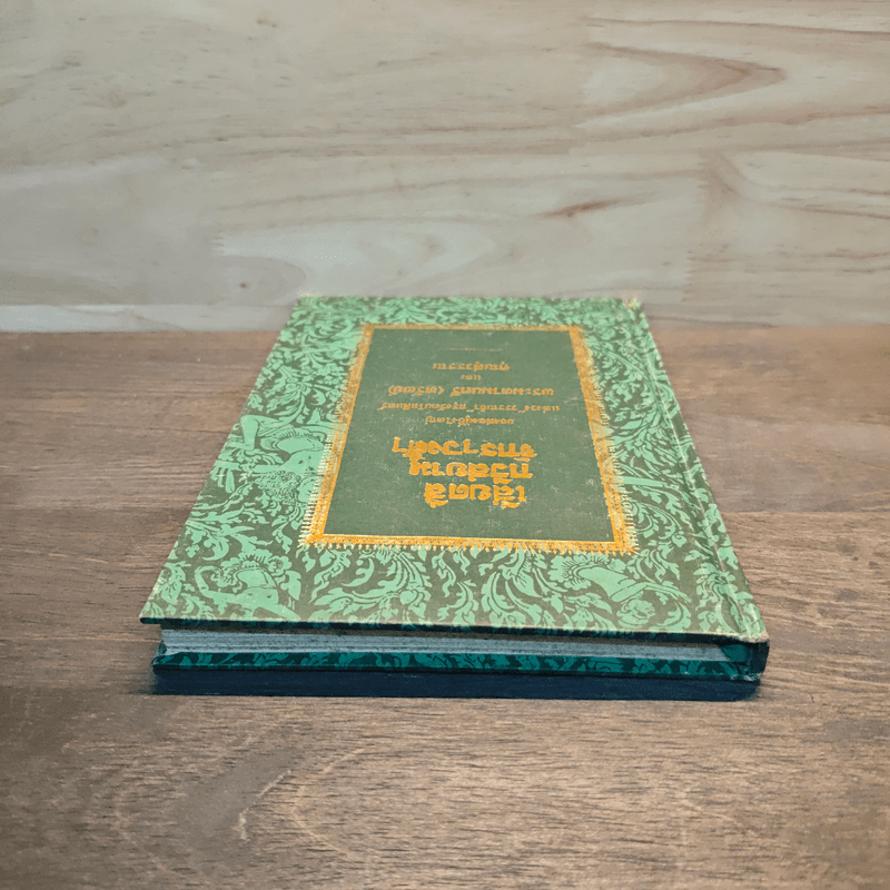 เสียดสี กวีสยาม จักรๆวงศ์ๆ - พระมตามนตรี(ทรัพย์)