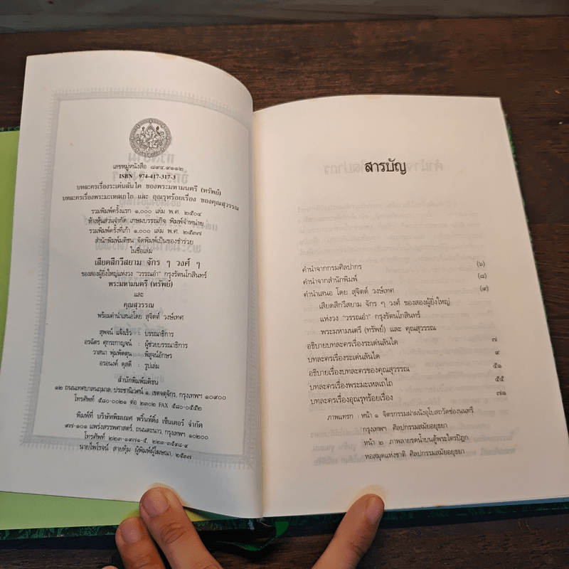 เสียดสี กวีสยาม จักรๆวงศ์ๆ - พระมตามนตรี(ทรัพย์)