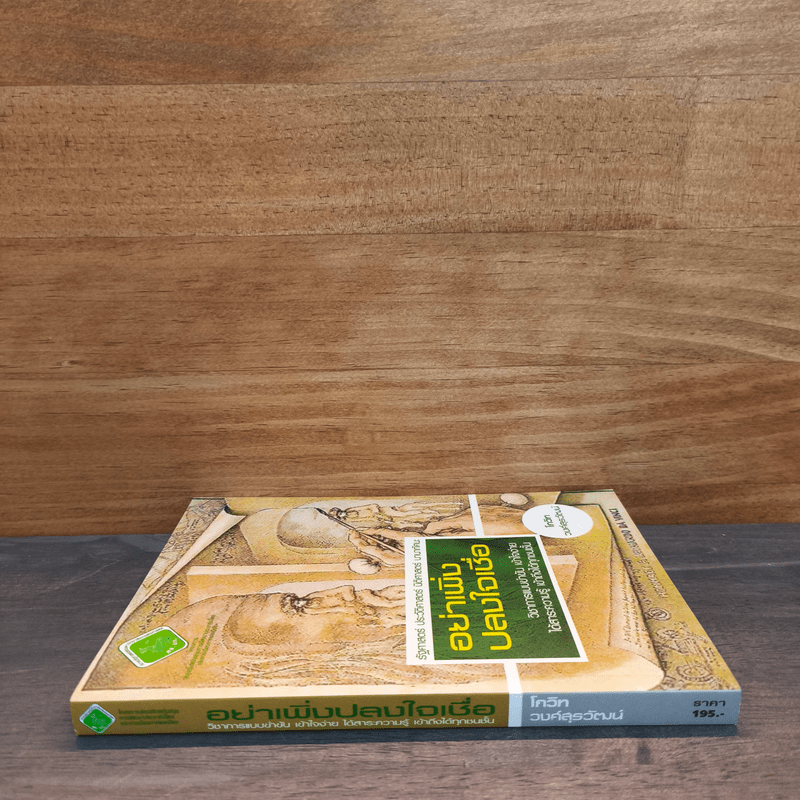 อย่าเพิ่งปลงใจเชื่อ - โกวิท วงศ์สุรวัฒน์