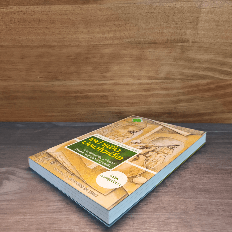 อย่าเพิ่งปลงใจเชื่อ - โกวิท วงศ์สุรวัฒน์