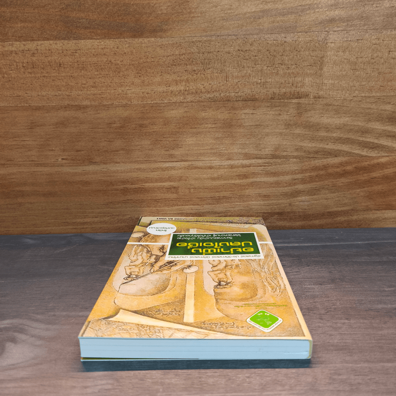 อย่าเพิ่งปลงใจเชื่อ - โกวิท วงศ์สุรวัฒน์