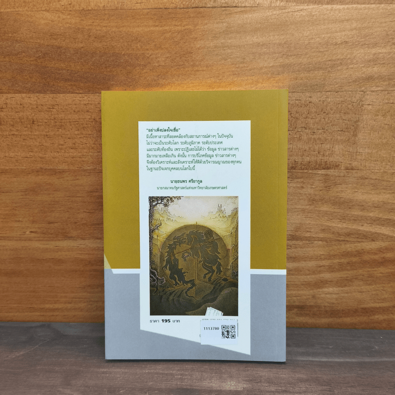 อย่าเพิ่งปลงใจเชื่อ - โกวิท วงศ์สุรวัฒน์