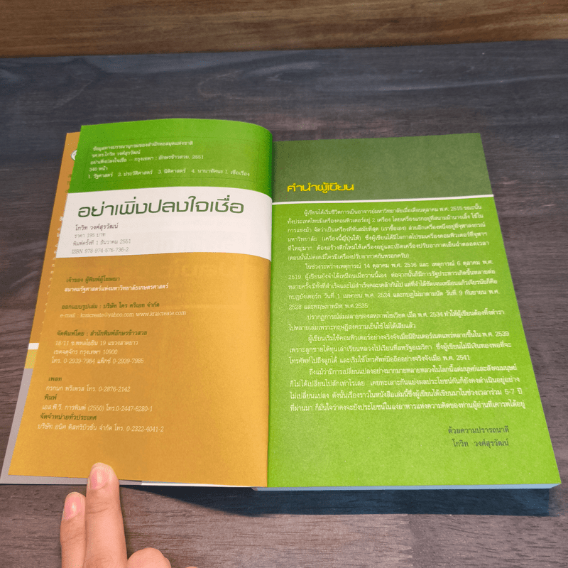 อย่าเพิ่งปลงใจเชื่อ - โกวิท วงศ์สุรวัฒน์