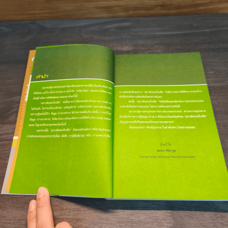 อย่าเพิ่งปลงใจเชื่อ - โกวิท วงศ์สุรวัฒน์