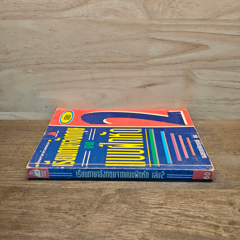 เรียนภาษาอังกฤษจากแบบฝึกหัด เล่ม 2