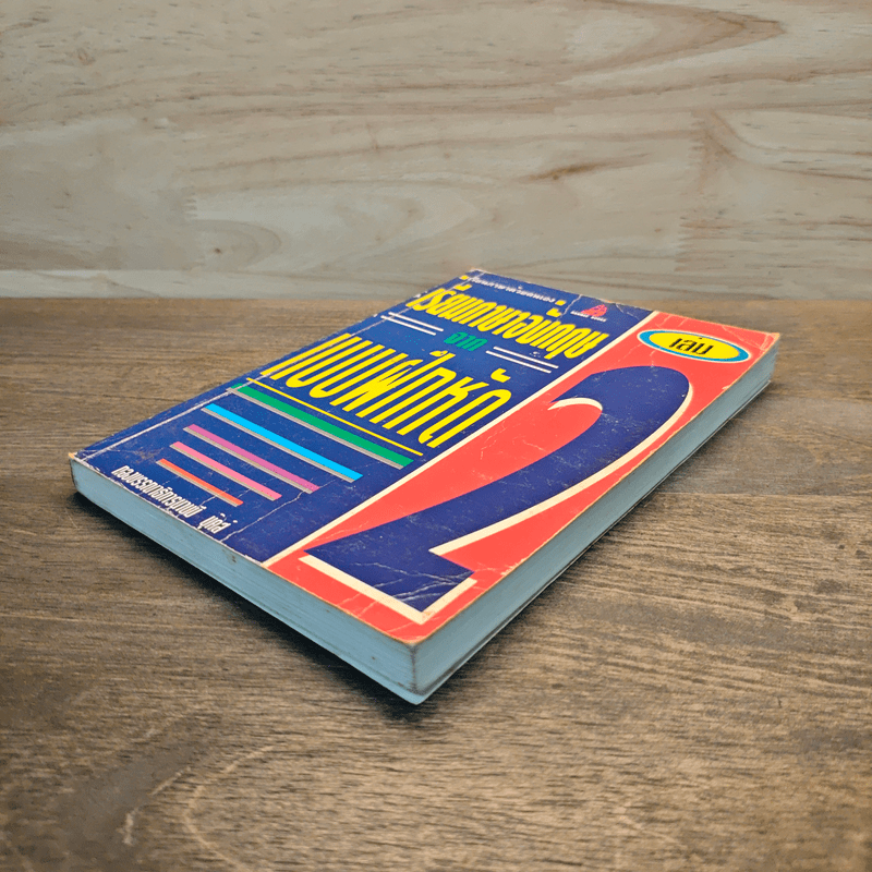 เรียนภาษาอังกฤษจากแบบฝึกหัด เล่ม 2