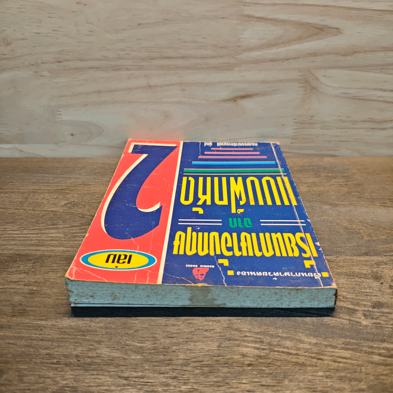 เรียนภาษาอังกฤษจากแบบฝึกหัด เล่ม 2