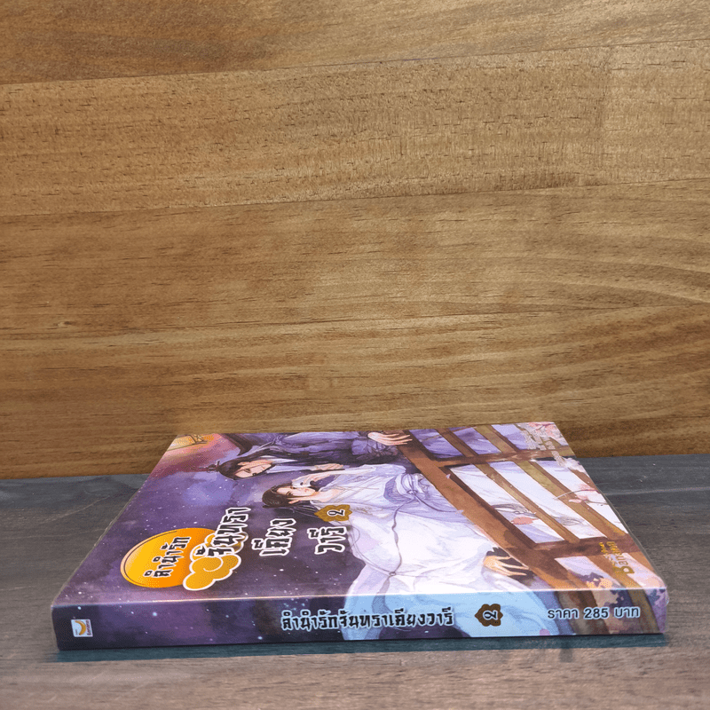 ลำนำรักจันทราเคียงวารี เล่ม 2 - Zhang Lian