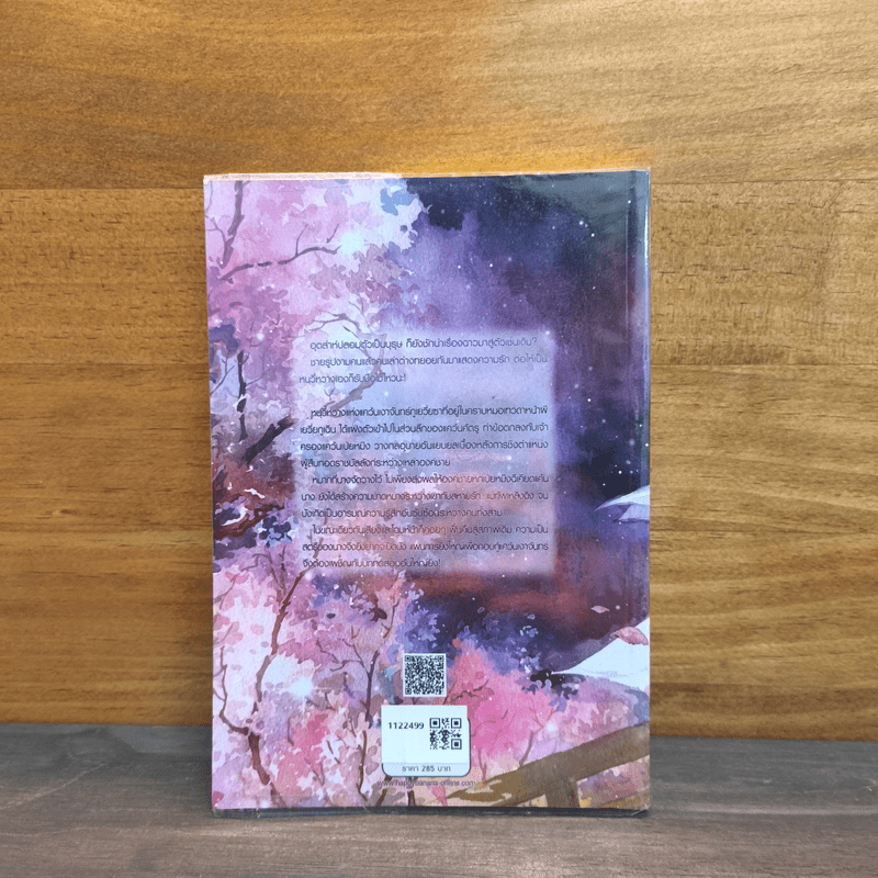 ลำนำรักจันทราเคียงวารี เล่ม 2 - Zhang Lian