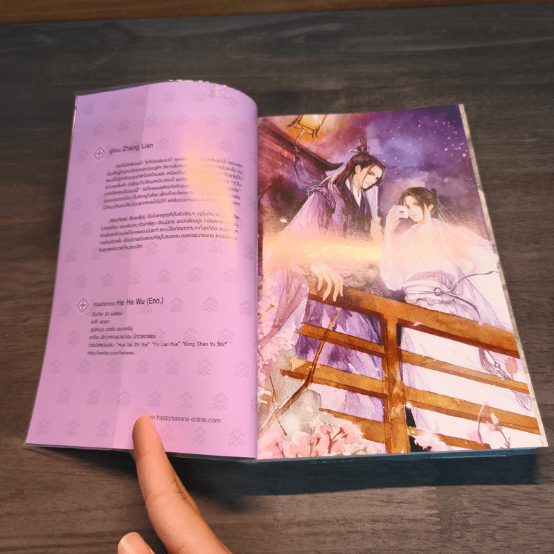 ลำนำรักจันทราเคียงวารี เล่ม 2 - Zhang Lian