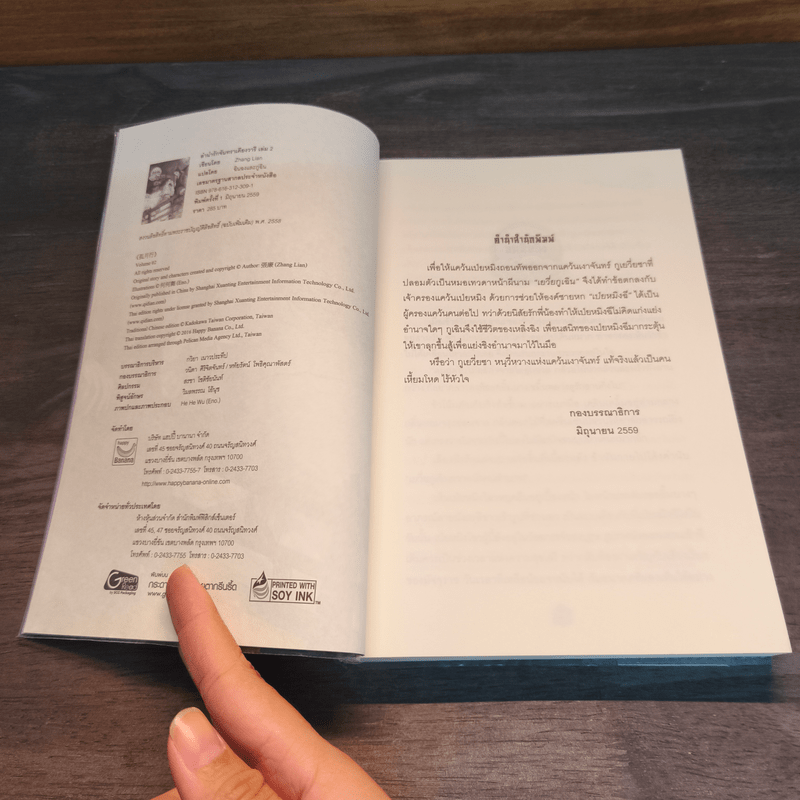 ลำนำรักจันทราเคียงวารี เล่ม 2 - Zhang Lian