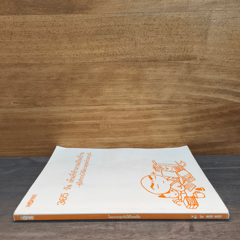 365 วัน เห็นที่ทำงานเป็นบ้าน คู่มือทำงานให้มีความสุขฉบับสมบูรณ์