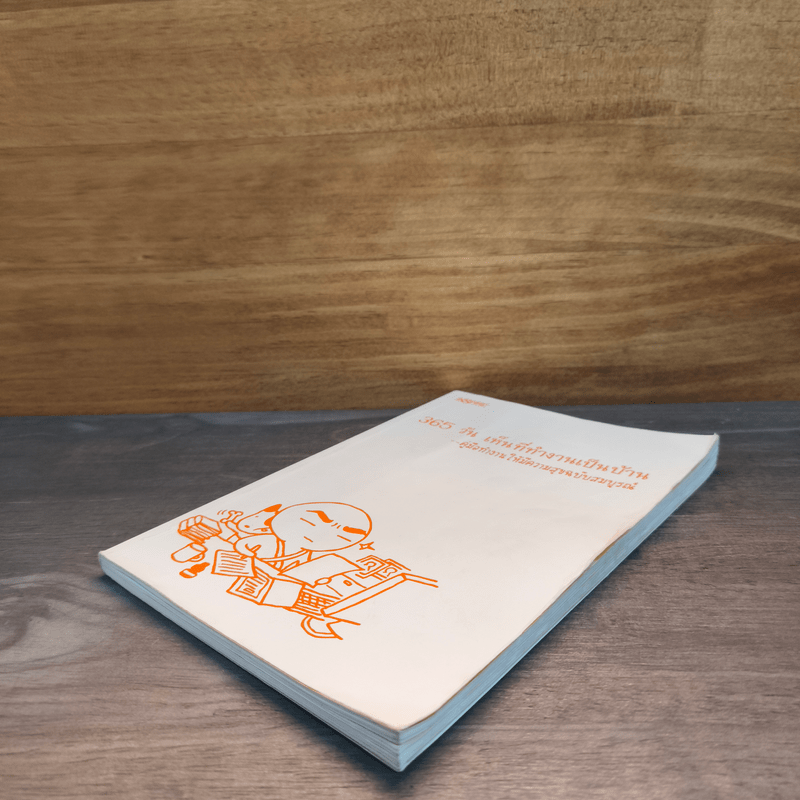 365 วัน เห็นที่ทำงานเป็นบ้าน คู่มือทำงานให้มีความสุขฉบับสมบูรณ์