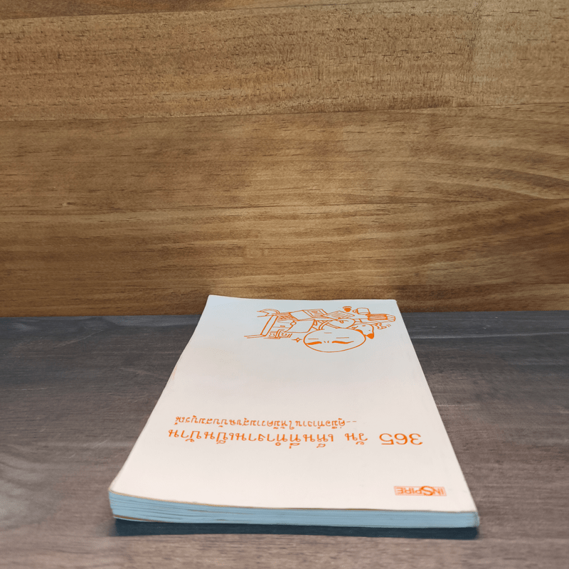 365 วัน เห็นที่ทำงานเป็นบ้าน คู่มือทำงานให้มีความสุขฉบับสมบูรณ์