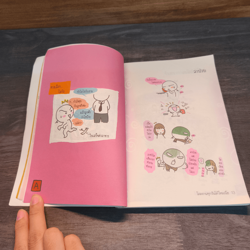 365 วัน เห็นที่ทำงานเป็นบ้าน คู่มือทำงานให้มีความสุขฉบับสมบูรณ์