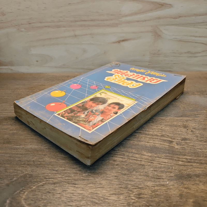 ทะเลทรายสีทอง - นภาลัย ไผ่สีทอง