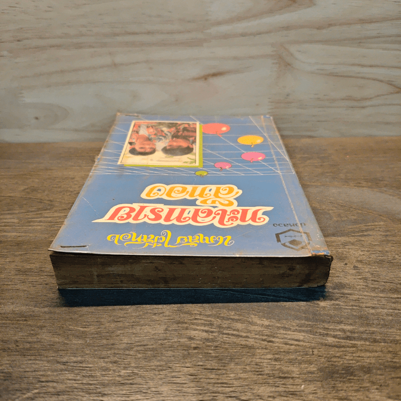 ทะเลทรายสีทอง - นภาลัย ไผ่สีทอง