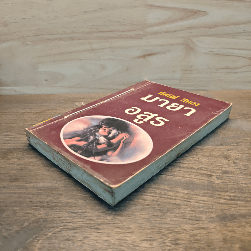 มายาอสูร - ทัศนีย์ สีทอง