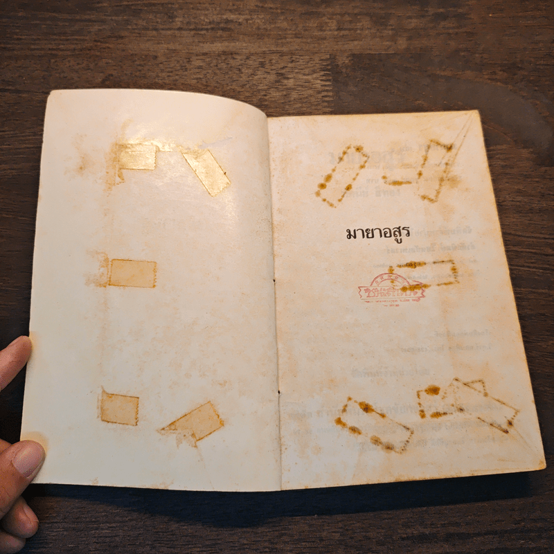 มายาอสูร - ทัศนีย์ สีทอง