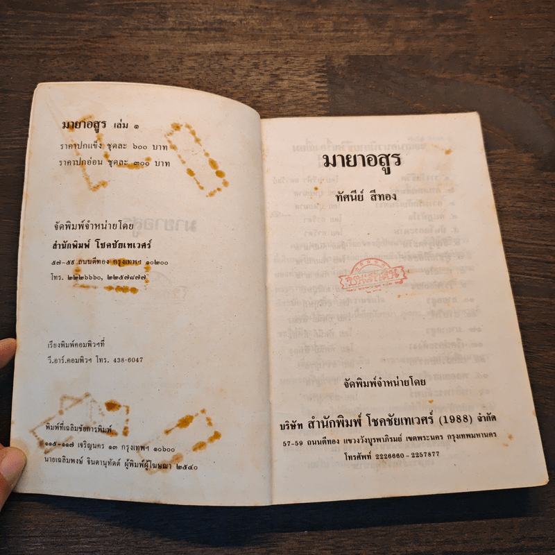 มายาอสูร - ทัศนีย์ สีทอง