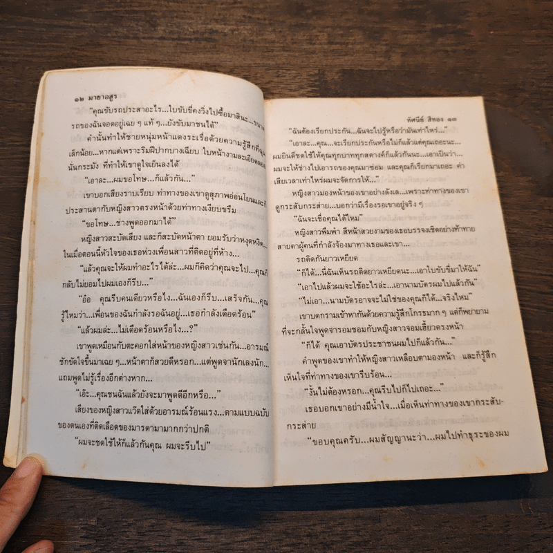 มายาอสูร - ทัศนีย์ สีทอง