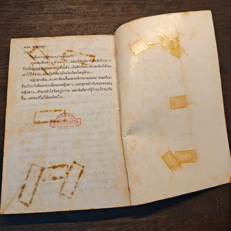 มายาอสูร - ทัศนีย์ สีทอง