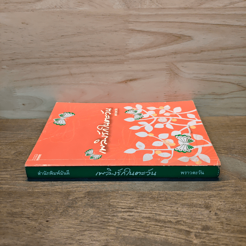 เพลิงรักในตะวัน - พราวตะวัน