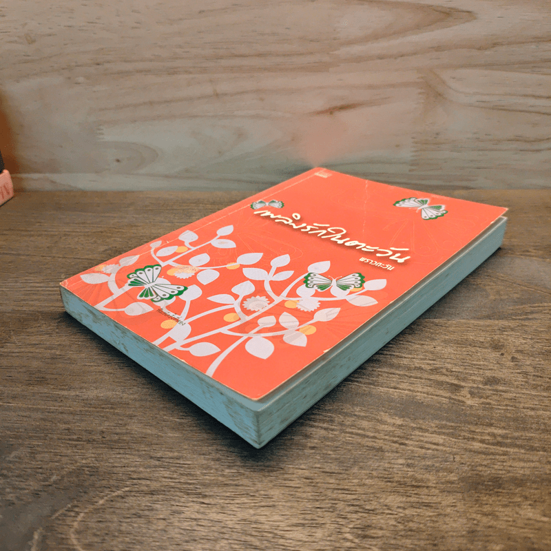 เพลิงรักในตะวัน - พราวตะวัน