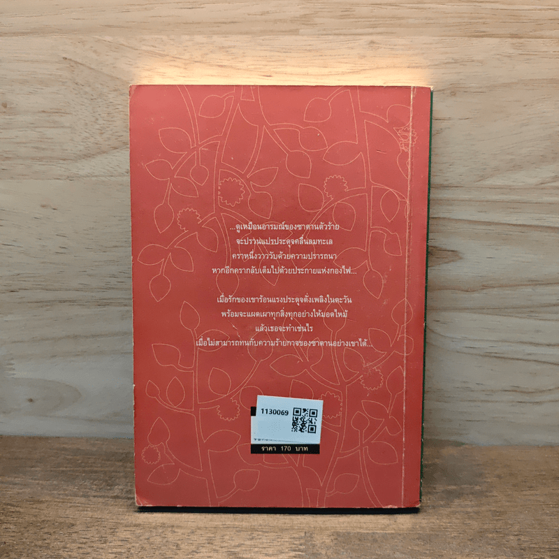 เพลิงรักในตะวัน - พราวตะวัน