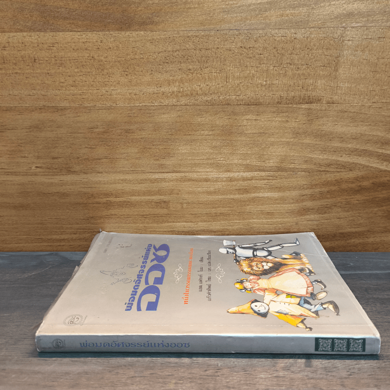 พ่อมดอัศจรรย์แห่งออซ - แอล แฟรงก์ โบม