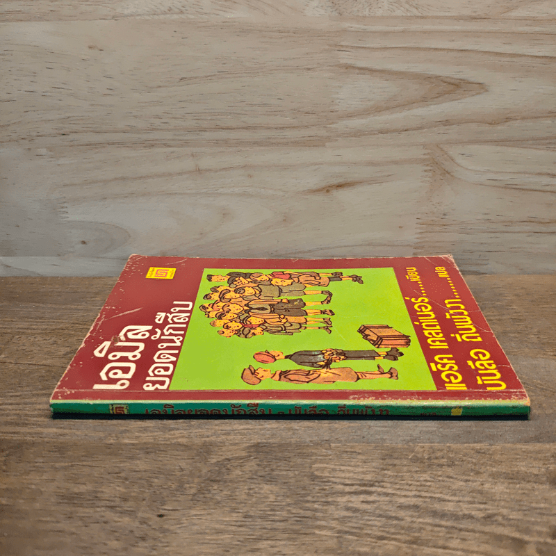 เอมิล ยอดนักสืบ - แอริค เคสต์เนอร์, บันลือ ถิ่นพังงา