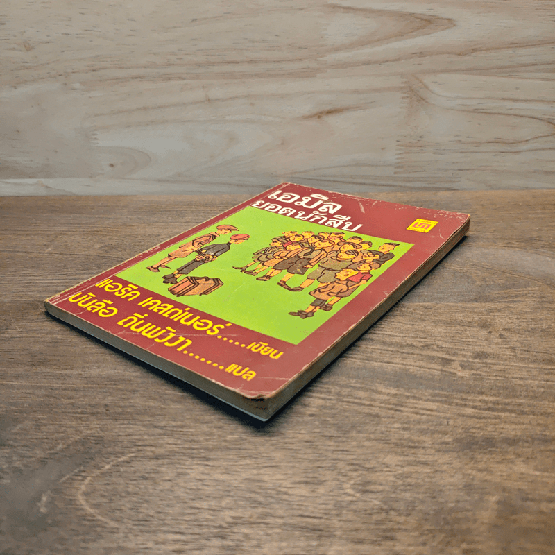 เอมิล ยอดนักสืบ - แอริค เคสต์เนอร์, บันลือ ถิ่นพังงา