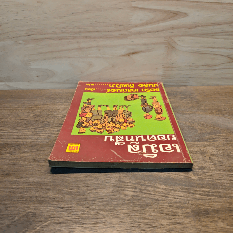 เอมิล ยอดนักสืบ - แอริค เคสต์เนอร์, บันลือ ถิ่นพังงา