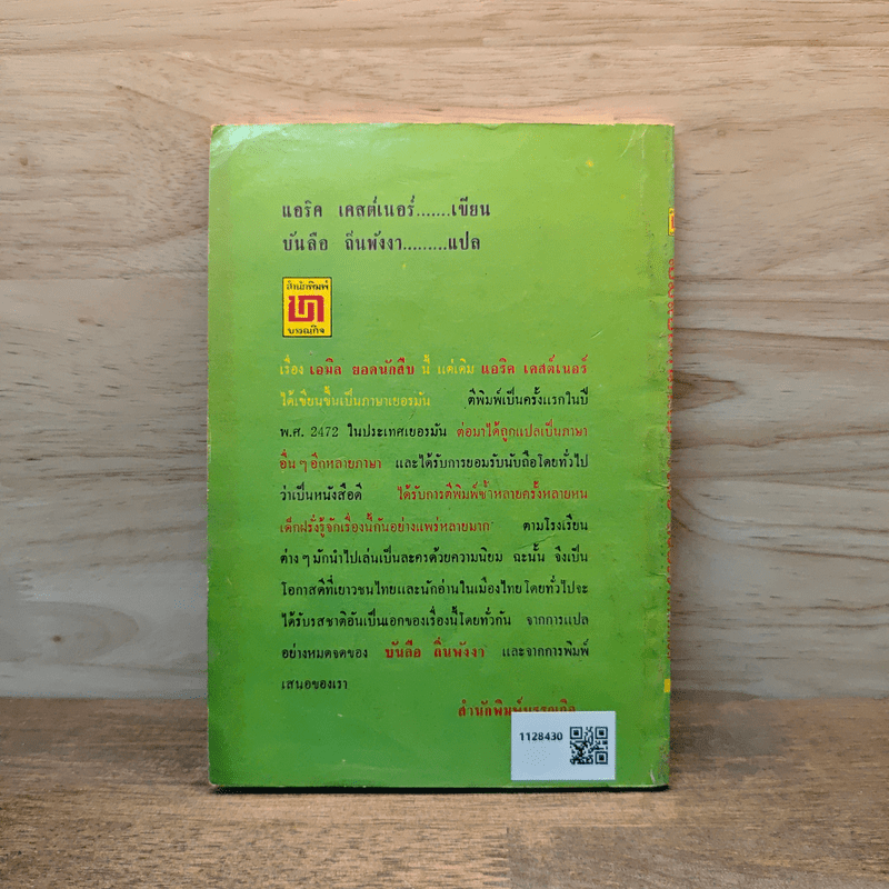 เอมิล ยอดนักสืบ - แอริค เคสต์เนอร์, บันลือ ถิ่นพังงา